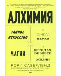 Алхимия. Тайное искусство и тонкая наука магии в брендах, бизнесе и жизни