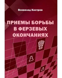 Приемы борьбы в ферзевых окончаниях