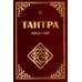 Тантра. Введение