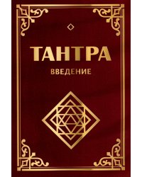 Тантра. Введение