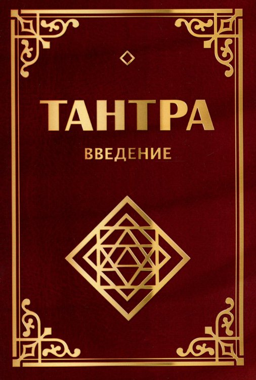 Тантра. Введение