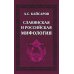 Славянская и российская мифология