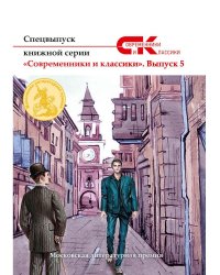 Спецвыпуск серии &quot;Современники и классики&quot;. Выпуск 5