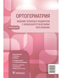 Ортогериатрия. Ведение пожилых пациентов с низкоэнергетическими переломами. Руководство