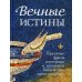 Вечные истины. Крылатые фразы, пословицы и поговорки библейского происхождения