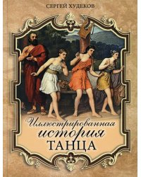 Иллюстрированная история танца