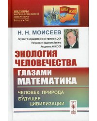 Экология человечества глазами математика. Человек, природа и будущее цивилизации