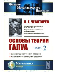 Основы теории Галуа. Ч. 2: Элементарная теория идеалов. Аналитическая теория идеалов