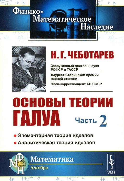 Основы теории Галуа. Ч. 2: Элементарная теория идеалов. Аналитическая теория идеалов