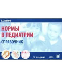 Нормы в педиатрии. Справочник. 12-е изд., доп