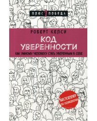 Код уверенности. Как умному человеку стать уверенным в себе