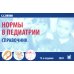 Нормы в педиатрии. Справочник. 12-е изд., доп