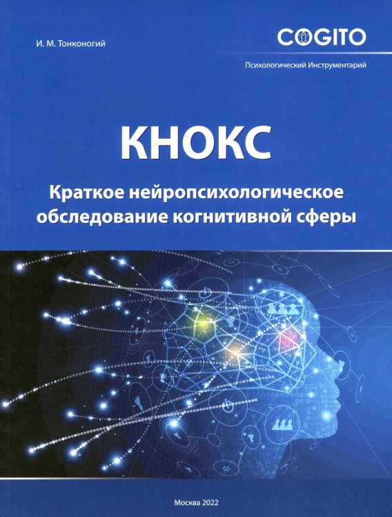 Краткое нейропсихологическое обследование когнитивной сферы (КНОКС)