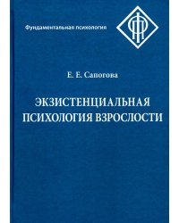 Экзистенциальная психология взрослости. 2-е изд., испр. и доп