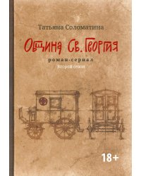 Община Св. Георгия. Роман-сериал. Второй сезон