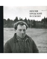 Иосиф Бродский в ссылке. Норенская и Коноша Архангельской области (+CD)