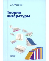 Теория литературы: Учебное пособие для вузов. 4-е изд., перераб. и доп