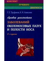 Лучевая диагностика заболеваний околоносовых пазух и полости носа. 5-е изд., испр., и доп