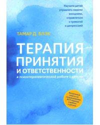 Терапия принятия и ответственности в психотерапевтической работе с детьми