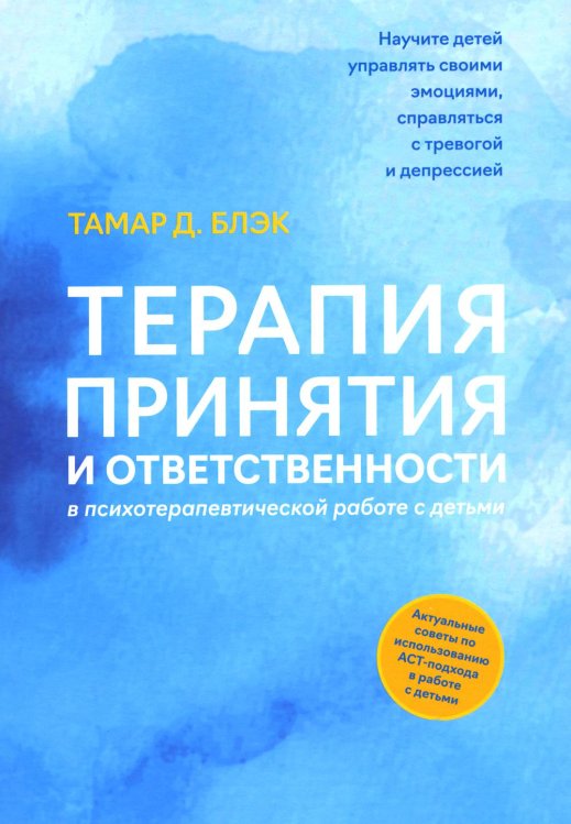 Терапия принятия и ответственности в психотерапевтической работе с детьми