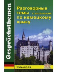 Разговорные темы к экзаменам по немецкому языку. Учебное пособие