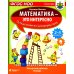 Математика - это интересно. Путешествия по числовому лучу: нескучная рабочая тетрадь. 2-4 кл