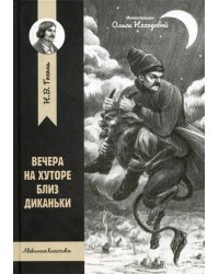 Вечера на хуторе близ Диканьки