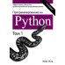 Программирование на Python. Том 1