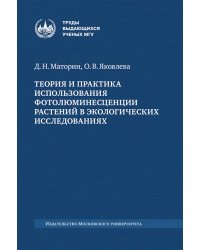 Теория и практика использования фотолюминесценции растений в экологических исследованиях: монография. 2-е изд