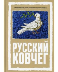 Русский Ковчег. Альтернативная стратегия мирового развития