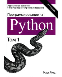 Программирование на Python. Том 1