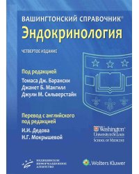 Вашингтонский справочник. Эндокринология. 4-е изд