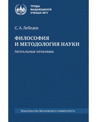 Философия и методология науки. Актуальные проблемы: монография