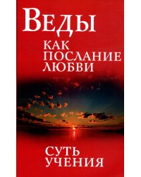 Веды как послание любви. Суть учения