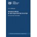 Философия и методология науки. Актуальные проблемы: монография