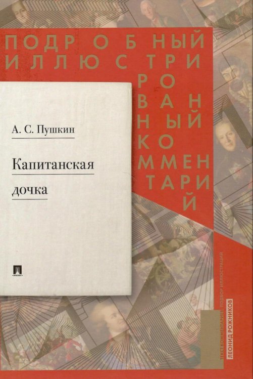 Подробный иллюстрированный комментарий к роману А. С. Пушкина "Капитанская дочка"