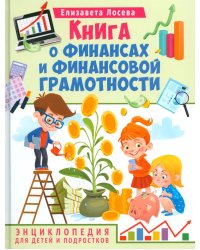 Книга о финансах и финансовой грамотности. Энциклопедия для детей и подростков