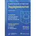 Вашингтонский справочник. Эндокринология. 4-е изд