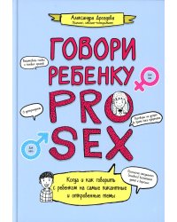 Говори ребенку PRO SEX