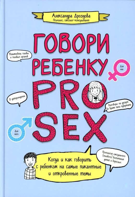 Говори ребенку PRO SEX