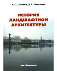 История ландшафтной архитектуры. Учебник для студентов вузов