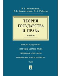 Теория государства и права: Учебник