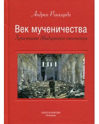 Век мученичества. Христиане двадцатого столетия