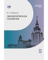 Экологическая геология: Учебник. 2-е изд., перераб. и доп