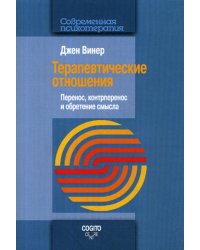 Терапевтические отношения. Перенос, контрперенос и обретение смысла