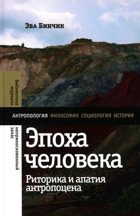 Эпоха человека. Риторика и апатия антропоцена