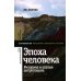 Эпоха человека. Риторика и апатия антропоцена