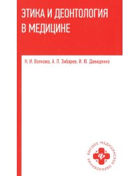 Этика и деонтология в медицине. Учебное пособие