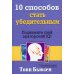 10 способов стать убедительным