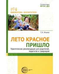 Лето красное пришло. Практические рекомендации для родителей, педагогов и гувернеров